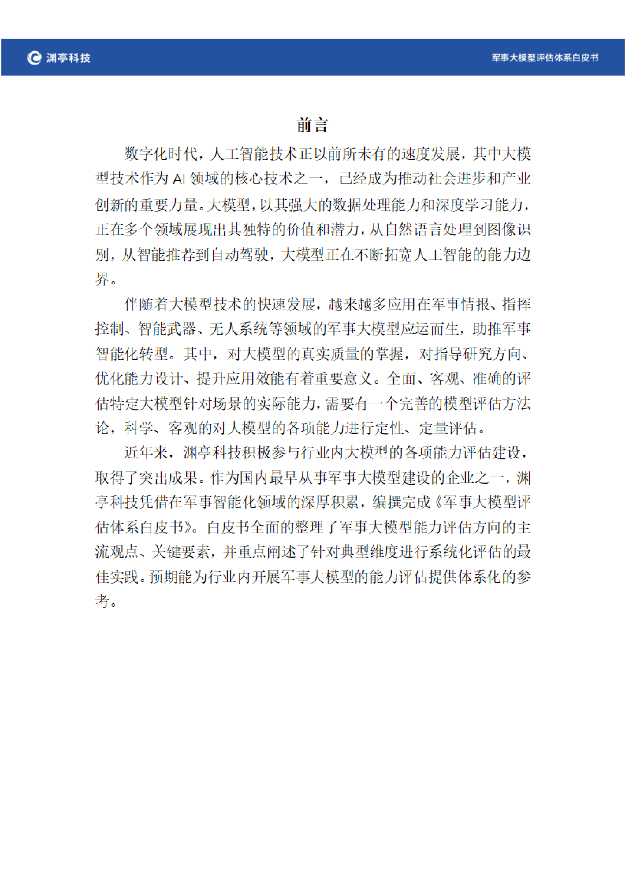 渊亭科技2024军事大模型评估体系白皮书v1.0精简版36页